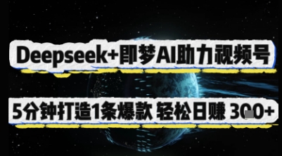 Deepseek+即梦AI助力视频号，5 分钟打造 1 条爆款，轻松日入3张+-第1张图片-我要自学网