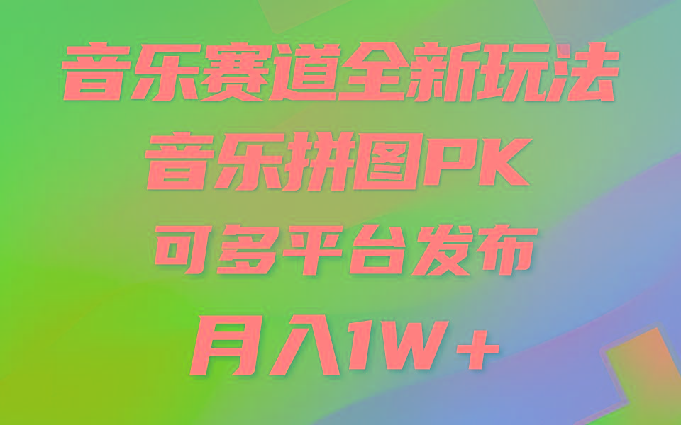 (9933期)音乐赛道新玩法，纯原创不违规，所有平台均可发布 略微有点门槛，但与收…-第1张图片-我要自学网