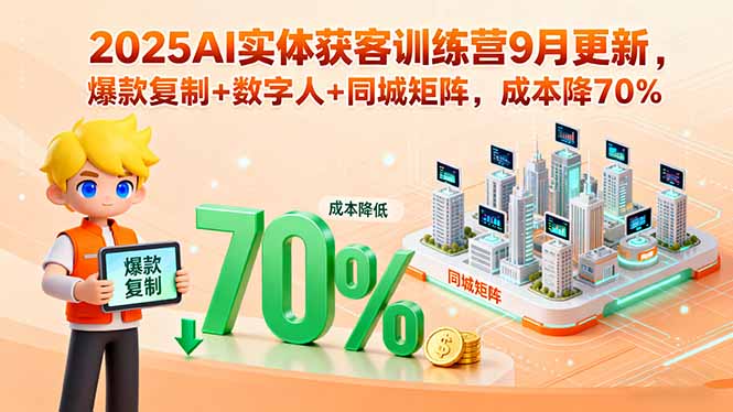 2025AI实体获客训练营9月更新,爆款复制+数字人+同城矩阵,成本降70%-第1张图片-我要自学网 2025AI实体获客训练营9月更新,爆款复制+数字人+同城矩阵,成本降70%-第1张图片-我要自学网