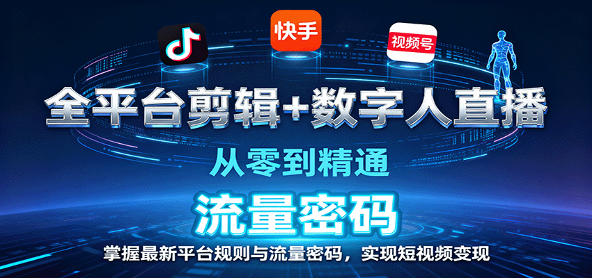 全平台剪辑+数字人直播，从零到精通，掌握最新平台规则与流量密码，实现短视频变现-第1张图片-我要自学网
