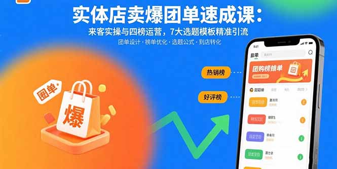 实体店卖爆团单速成课:来客实操与四榜运营,7大选题模板精准引流-第1张图片-我要自学网 实体店卖爆团单速成课:来客实操与四榜运营,7大选题模板精准引流-第1张图片-我要自学网