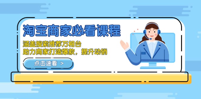 淘宝商家必看课程，涵盖搜索推荐万相台，助力商家打造爆款，提升动销-第1张图片-我要自学网