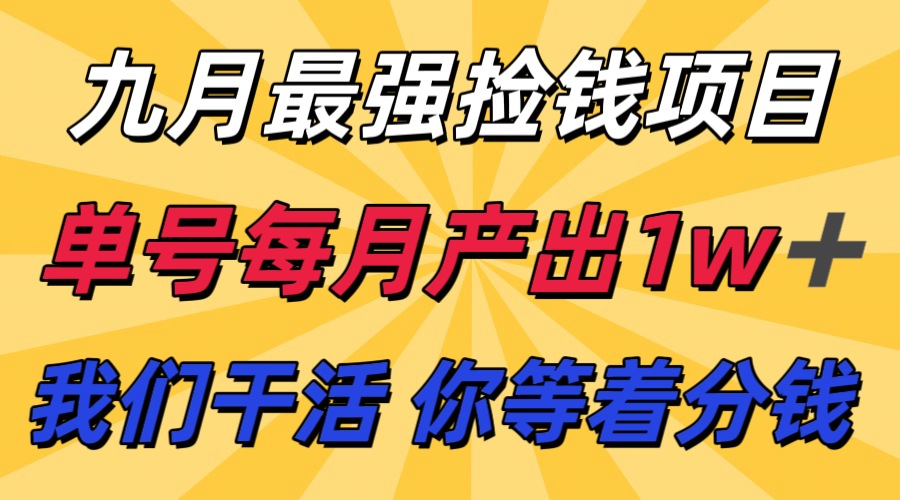 九月最强捡钱项目！ 支付宝分成代运营，我们干活，你分钱！单号月产1w+-第1张图片-我要自学网