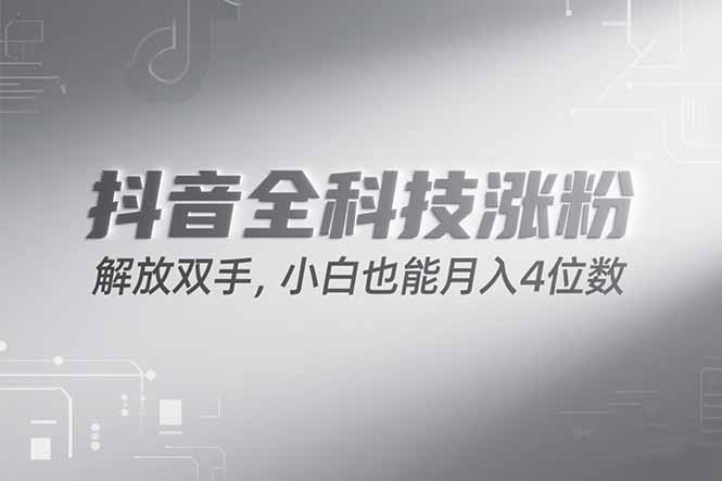 抖音万粉计划，最新玩法无脑操作，小白也能月入四位数!-第1张图片-我要自学网