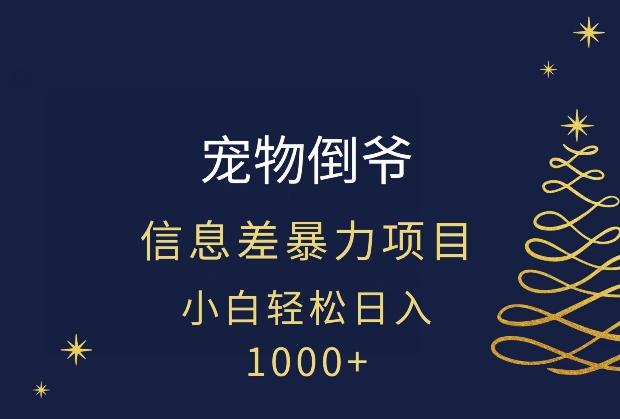 宠物倒爷，暴利的信息差项目，足不出户就有客户，年轻人都喜欢宠物！-第1张图片-我要自学网