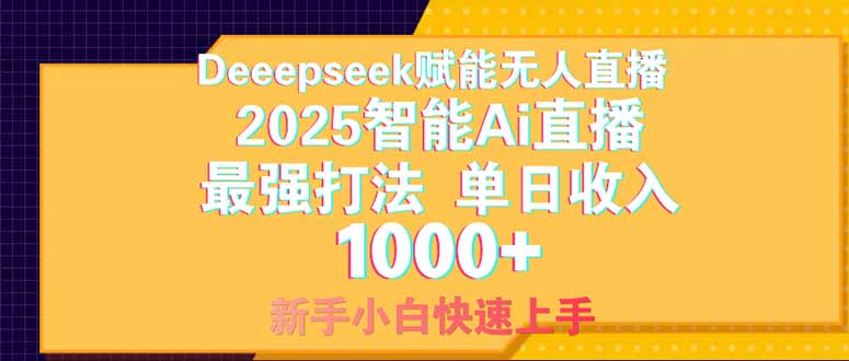 Deepseek赋能无人直播，2025无人直播最强打法，单日收入1000+新手小白…-第1张图片-我要自学网