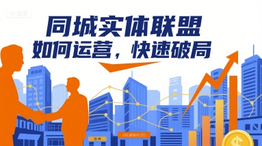 同城实体联盟如何运营，快速破局-第1张图片-我要自学网