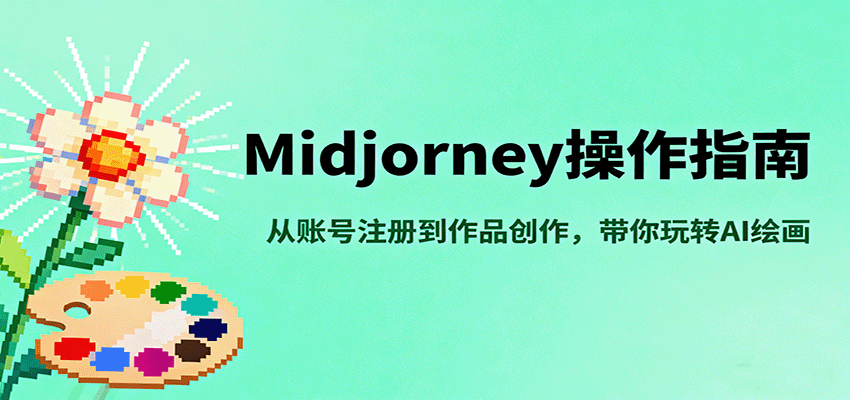 Midjourney操作指南，从账号注册到作品创作，带你玩转AI绘画-第1张图片-我要自学网