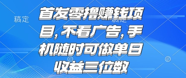 首发零撸挣钱项目 不看广告 手机随时可做 单日收益三位数【揭秘】-第1张图片-我要自学网 首发零撸挣钱项目 不看广告 手机随时可做 单日收益三位数【揭秘】-第1张图片-我要自学网