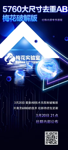 视频号连怼玩法-5760大尺寸去重AB技术-梅花实验室社群专享-第1张图片-我要自学网 视频号连怼玩法-5760大尺寸去重AB技术-梅花实验室社群专享-第1张图片-我要自学网