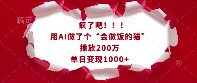 疯了吧！用AI做了个“会做饭的猫”，播放200万，单日变现1k-第1张图片-我要自学网