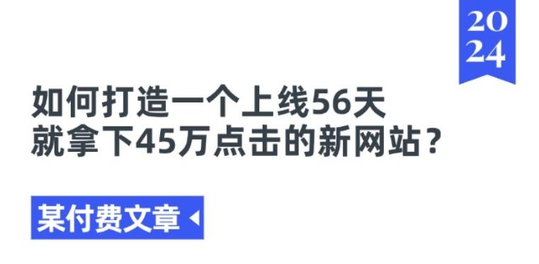 某付费文章《如何打造一个上线56天就拿下45万点击的新网站?》-第1张图片-我要自学网 某付费文章《如何打造一个上线56天就拿下45万点击的新网站?》-第1张图片-我要自学网