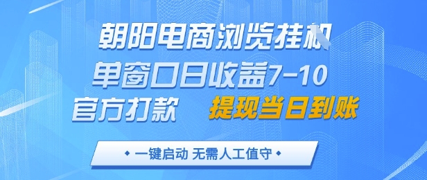 朝阳电商浏览挂G，单窗口日收益7-10，官方打款，单日提现到账，支持手机电脑【揭秘】-第1张图片-我要自学网