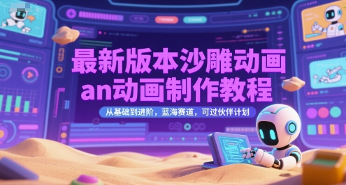 最新版本沙雕动画an动画制作教程,从基础到进阶,蓝海赛道,可过伙伴计划-第1张图片-我要自学网 最新版本沙雕动画an动画制作教程,从基础到进阶,蓝海赛道,可过伙伴计划-第1张图片-我要自学网