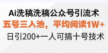 Ai洗稿洗稿公众号引流术，五号三入池，平均阅读1W+，日引200+一人可搞…-第1张图片-我要自学网