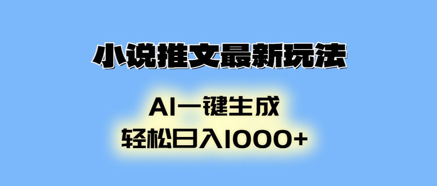 小说推文最新玩法，AI生成动画，轻松日入1000+-第1张图片-我要自学网