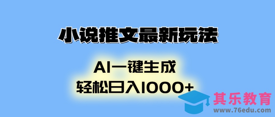 小说推文最新玩法，AI生成动画，轻松日入1000”