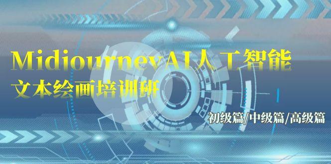 (9549期)Midjourney-AI人工智能 文本绘画培训班：初级篇/中级篇/高级篇(17节)-第1张图片-我要自学网