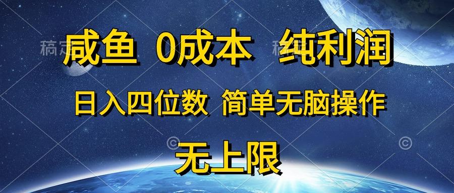 咸鱼0成本,纯利润,日入四位数,简单无脑操作-第1张图片-我要自学网 咸鱼0成本,纯利润,日入四位数,简单无脑操作-第1张图片-我要自学网