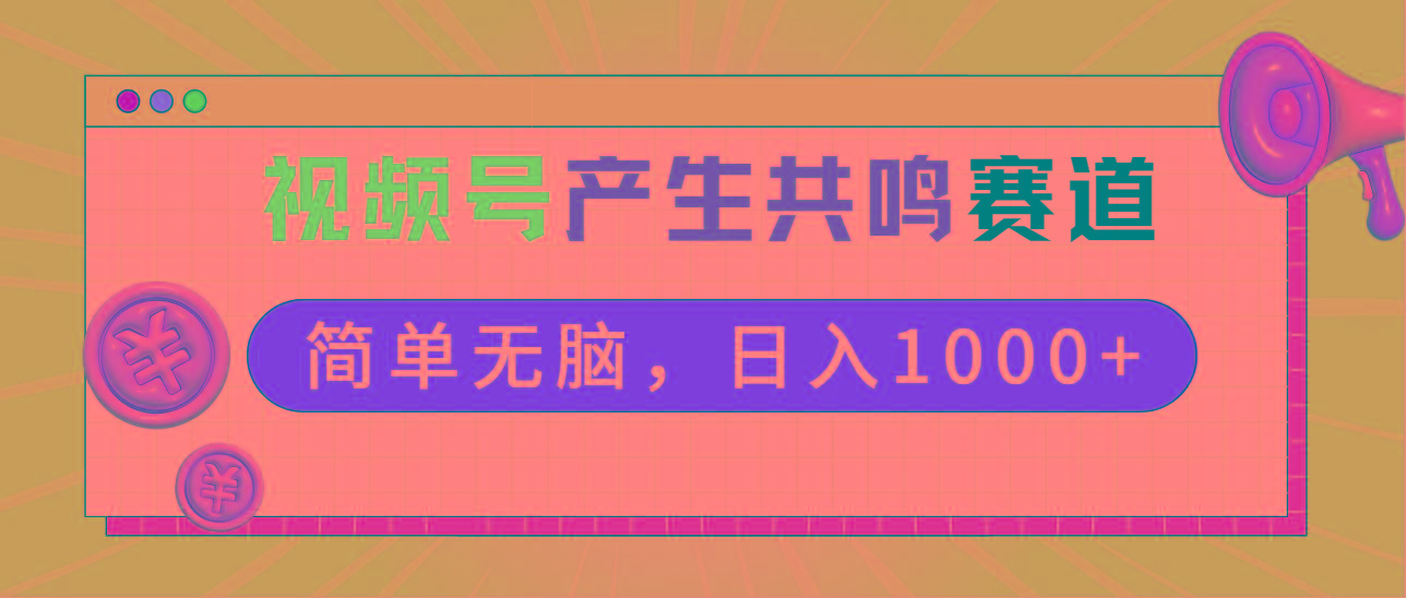 2024年视频号，产生共鸣赛道，简单无脑，一分钟一条视频，日入1000+-第1张图片-我要自学网