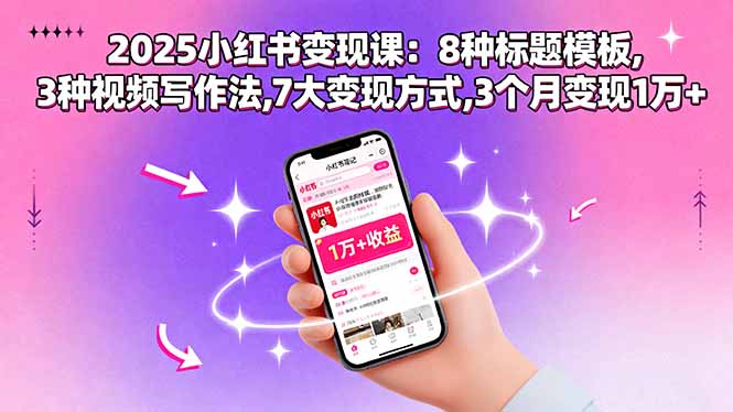 2025小红书变现课：8种标题模板,3种视频写作法,7大变现方式,3个月变现1万+-第1张图片-我要自学网