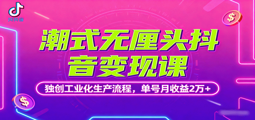 潮式无厘头抖音变现课，独创工业化生产流程，单号月收益2万+-第1张图片-我要自学网