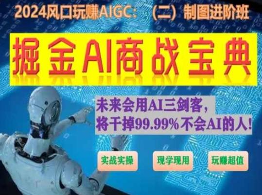 掘金AI商战宝典进阶班:如何用AI绘画设计(实战实操 现学现用 玩赚超值)-第1张图片-我要自学网 掘金AI商战宝典进阶班:如何用AI绘画设计(实战实操 现学现用 玩赚超值)-第1张图片-我要自学网
