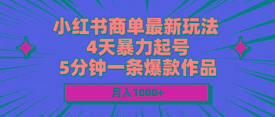 小红书商单最新玩法 4天暴力起号 5分钟一条爆款作品 月入1000+-第1张图片-我要自学网 小红书商单最新玩法 4天暴力起号 5分钟一条爆款作品 月入1000+-第1张图片-我要自学网