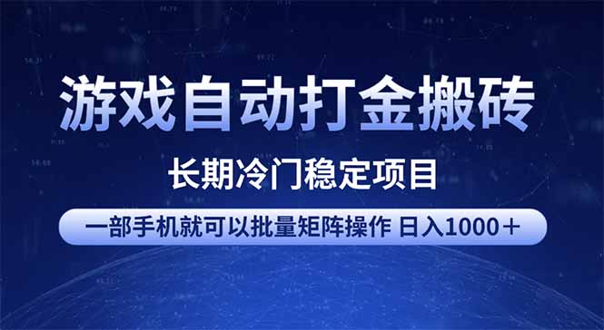 游戏自动打金搬砖项目 一部手机也可批量矩阵操作 单日收入1000＋ 全部…-第1张图片-我要自学网