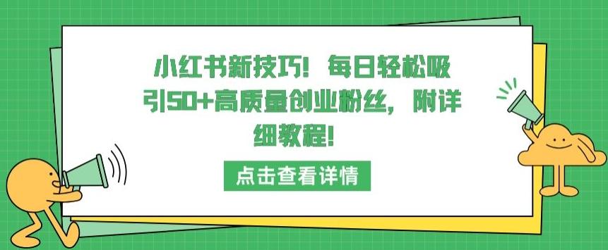 小红书新技巧,每日轻松吸引50+高质量创业粉丝,附详细教程【揭秘】-第1张图片-我要自学网 小红书新技巧,每日轻松吸引50+高质量创业粉丝,附详细教程【揭秘】-第1张图片-我要自学网