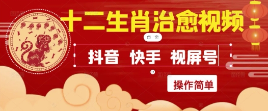 疯狂火爆！抖音，小红书，视频号十二生肖治愈的视频，轻松制作+快速拿到结果-第1张图片-我要自学网