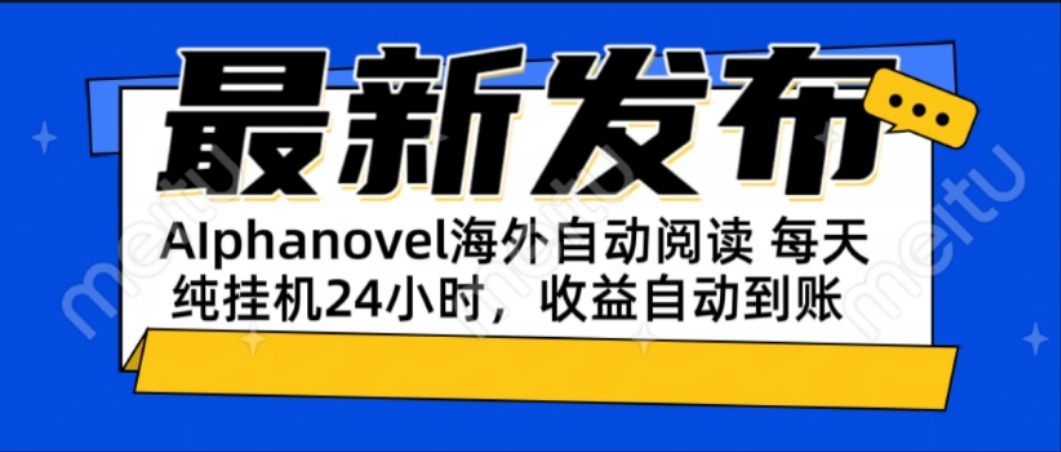AIphanovel自动阅读：24小时躺赚美金攻略，不需要人工干预，单电脑每天…-第1张图片-我要自学网