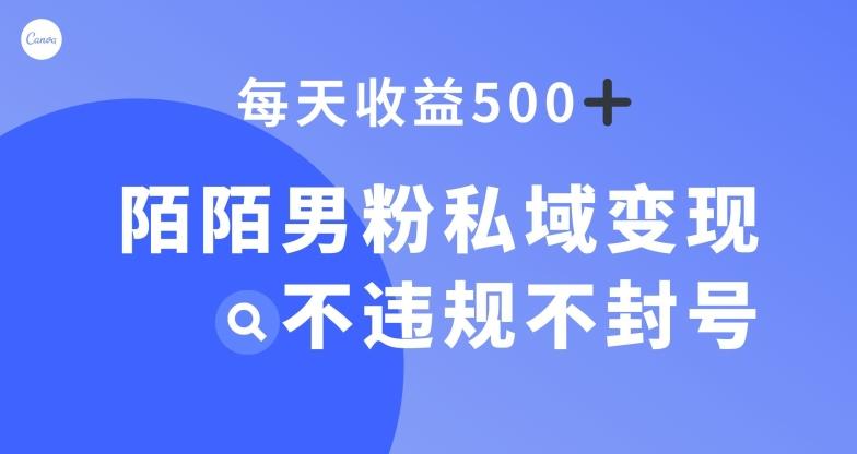 陌陌男粉私域变现新玩法，日入500+，不违规不封号-第1张图片-我要自学网
