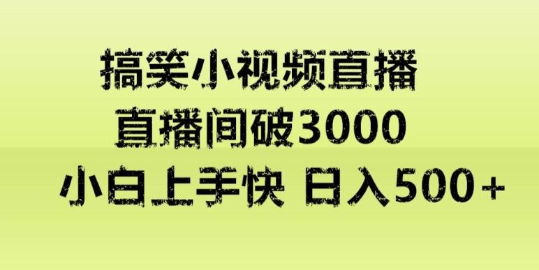 快手直播搞笑小视频解说，适合批量矩阵，日入300-500+-第1张图片-我要自学网