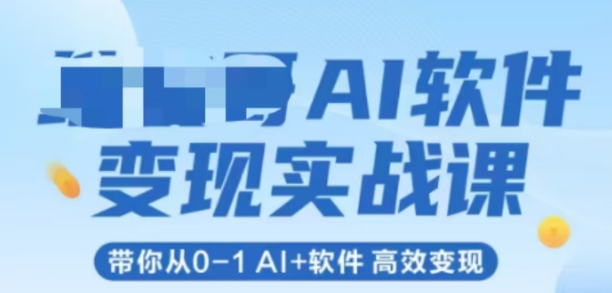 AI软件变现实战课，带你从0-1 Al+软件 高效变现-第1张图片-我要自学网