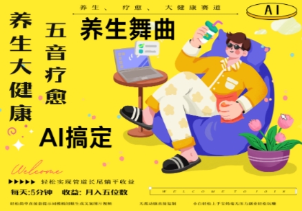 AI+养生+疗愈，五音疗愈另辟蹊径做养生，流量条条百万爆款， N种变现渠道，月入五位数-第1张图片-我要自学网