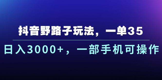抖音野路子玩法，一单35.日入3000+，一部手机可操作-第1张图片-我要自学网