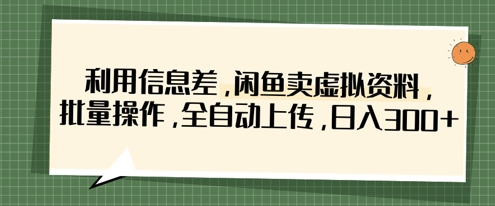 利用信息差,闲鱼卖虚拟资料,批量操作,全自动上传,日入3张-第1张图片-我要自学网 利用信息差,闲鱼卖虚拟资料,批量操作,全自动上传,日入3张-第1张图片-我要自学网