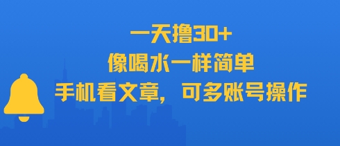 一天撸30+，像喝水一样简单，手机看文章，可多账号操作-第1张图片-我要自学网