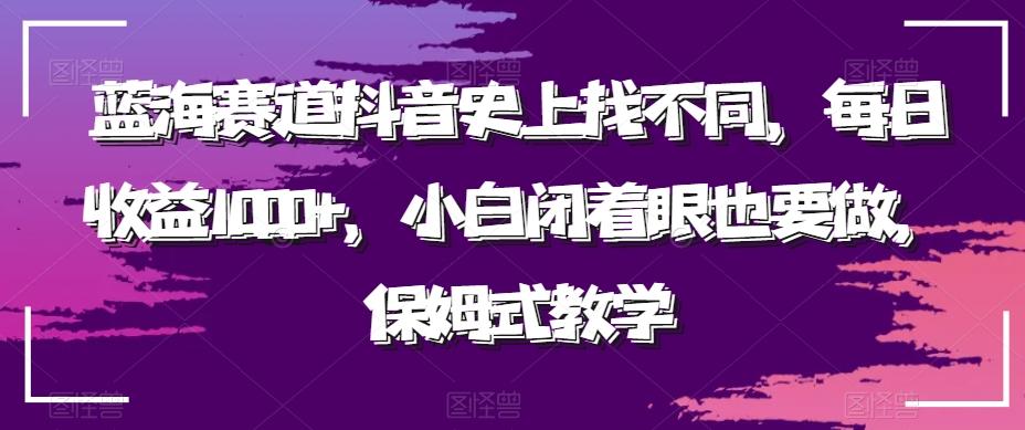 蓝海赛道抖音史上找不同，每日收益1000+，小白闭着眼也要做，保姆式教学-第1张图片-我要自学网