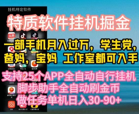 特质APP软件全自动挂机掘金,月入10000+宝妈宝爸,学生党必做项目-第1张图片-我要自学网 特质APP软件全自动挂机掘金,月入10000+宝妈宝爸,学生党必做项目-第1张图片-我要自学网