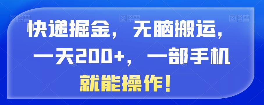 快递掘金，无脑搬运，一天200+，一部手机就能操作！-第1张图片-我要自学网