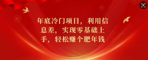 年底冷门项目,利用信息差,实现零基础上手,轻松赚个肥年钱【揭秘】-第1张图片-我要自学网 年底冷门项目,利用信息差,实现零基础上手,轻松赚个肥年钱【揭秘】-第1张图片-我要自学网