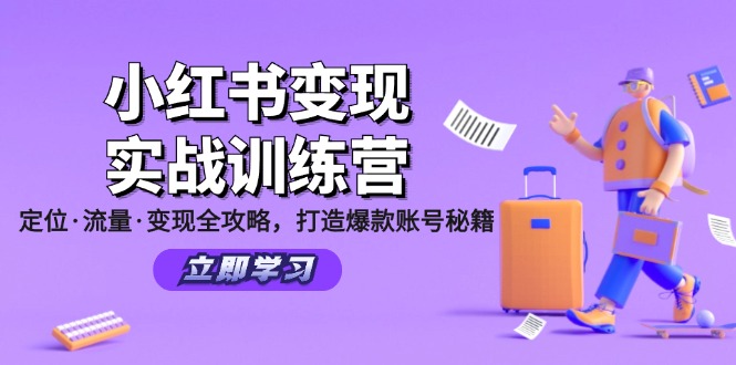 小红书变现实战训练营：定位·流量·变现全攻略，打造爆款账号秘籍-第1张图片-我要自学网