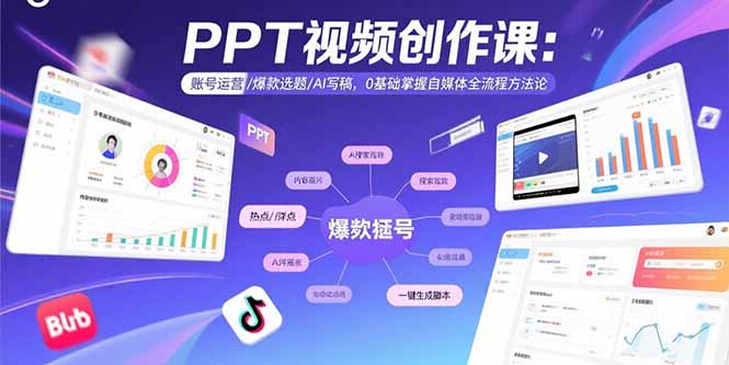 PPT视频创作课:账号运营/爆款选题/AI写稿,0基础掌握自媒体全流程方法论-第1张图片-我要自学网 PPT视频创作课:账号运营/爆款选题/AI写稿,0基础掌握自媒体全流程方法论-第1张图片-我要自学网