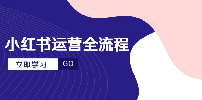 小红书运营全流程,爆款选题文案,视频制作技巧,进阶达人宝典-第1张图片-我要自学网 小红书运营全流程,爆款选题文案,视频制作技巧,进阶达人宝典-第1张图片-我要自学网