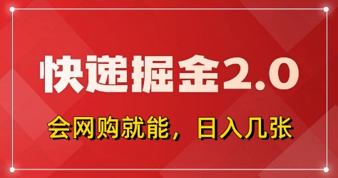 快递掘金2.0，拼多多0元购+快递返佣，全自动下单软件，小白轻松上手，日入5张+【揭秘】-第1张图片-我要自学网
