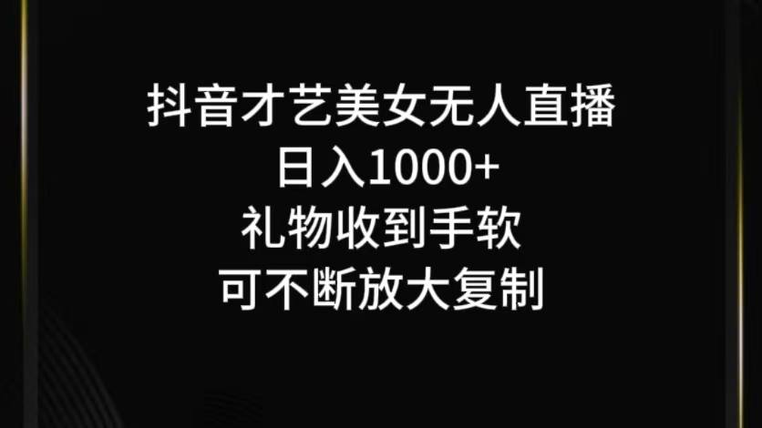 抖音才艺无人直播日入1000+可复制，可放大-第1张图片-我要自学网