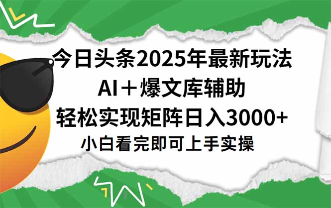 今日头条2025年最新玩法，一键生成爆款，轻松实现矩阵日入3000+-第1张图片-我要自学网