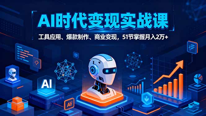 AI时代全场景实战课，工具应用、爆款制作、商业变现，51节掌握月入2万+-第1张图片-我要自学网